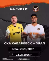 СКА Хабаровск - Урал Екатеринбург - 2026 год.(2.08.26.)
