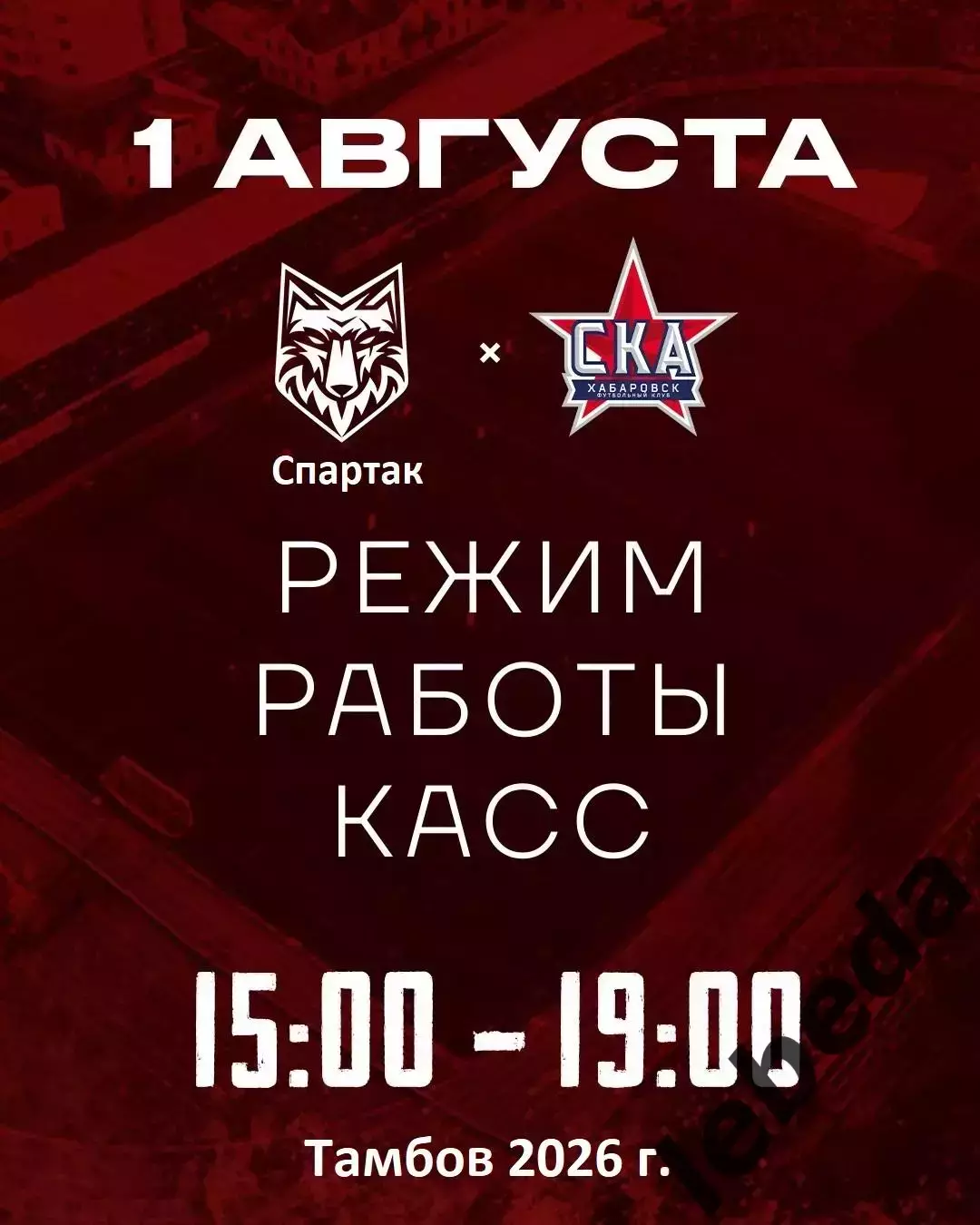 Спартак Тамбов - СКА-2 Хабаровск - 2026 г.(1.08.26.)