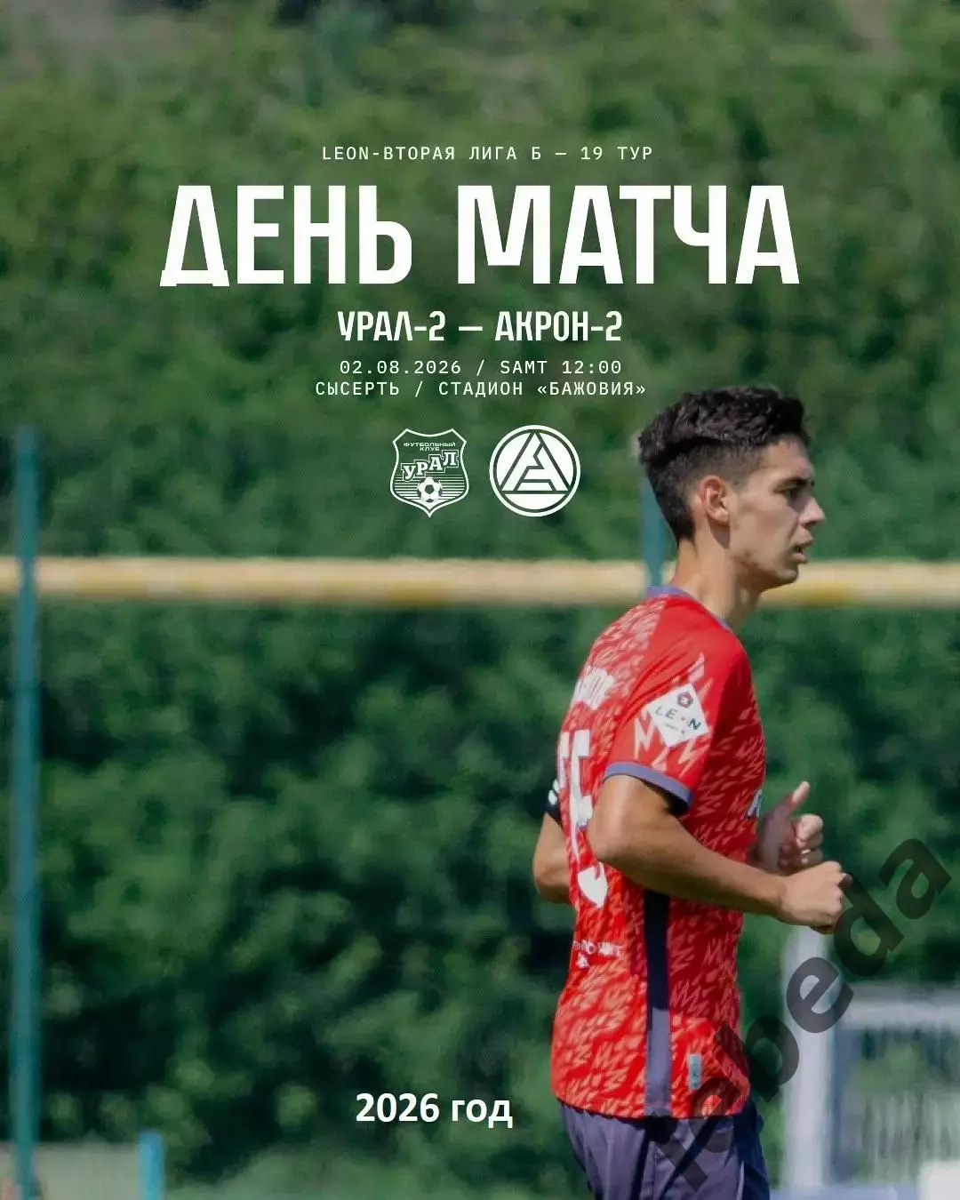 Урал-2 Екатеринбург - Акрон-2 Тольятти - 2026 год.(2.08.26.)