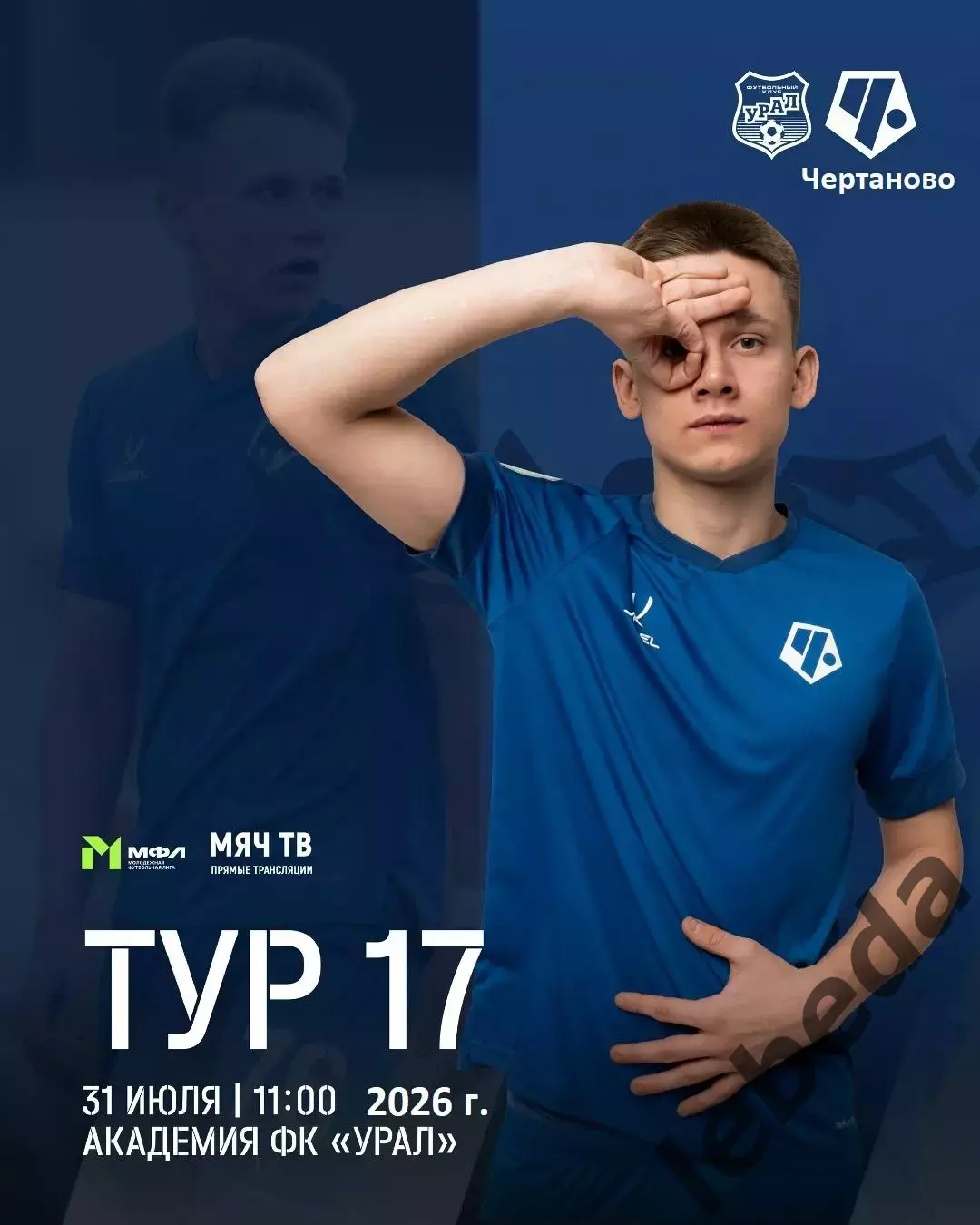Урал(Молод) Екатеринбург - Чертаново (Молод) - 2026 год.(31.07.26.)
