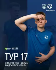Урал(Молод) Екатеринбург - Чертаново (Молод) - 2026 год.(31.07.26.)