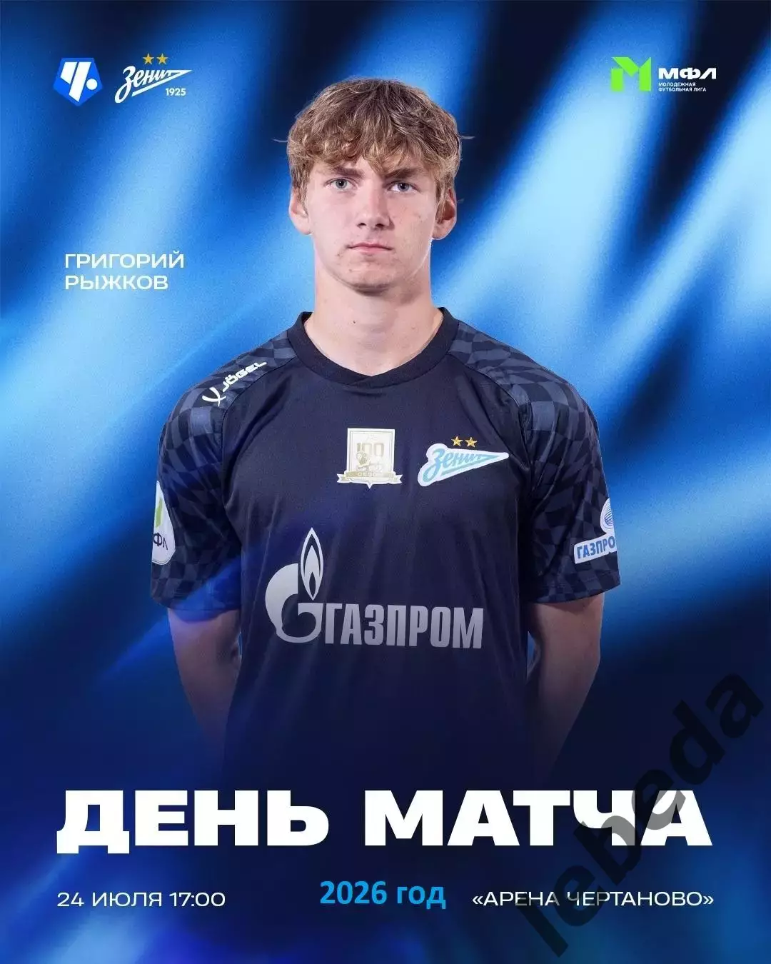Чертаново (Молод) - Зенит (Молод) - 2026 год.(24.07.26.)