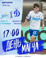 Зенит СП (Молод) - Динамо Москва Молодеж - 2026 год.(2.08.26.)