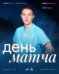 Зенит СП (Молод) - Динамо Москва Молодеж - 2026 год.(2.08.26.)