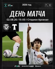 Арсенал Тула - Торпедо Москва - 2026 год.(2.08.26.)