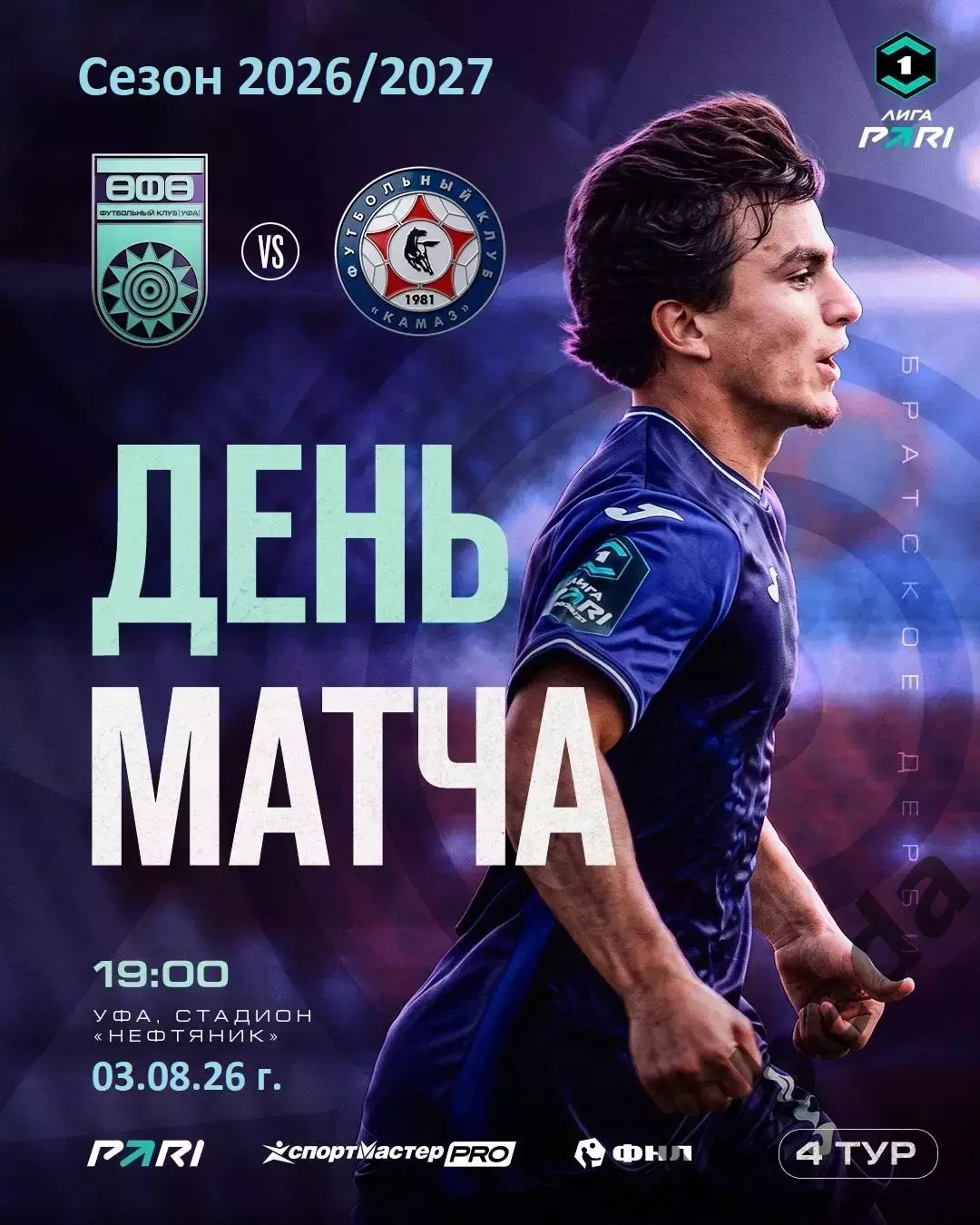 ФК Уфа - Камаз Набережные Челны - 2026 / 2027 год.(3.08.26.)