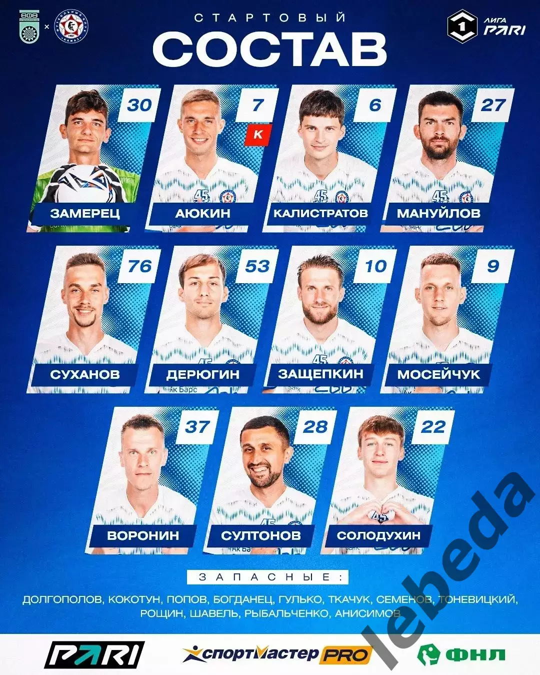 ФК Уфа - Камаз Набережные Челны - 2026 / 2027 год.(3.08.26.) 2