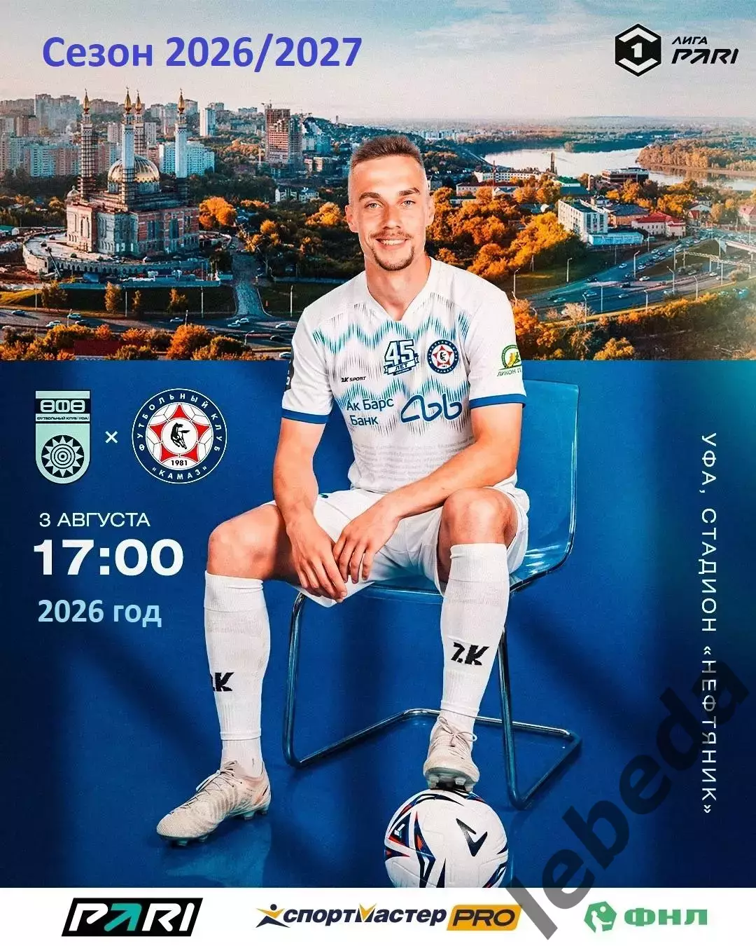 ФК Уфа - Камаз Набережные Челны - 2026 / 2027 г.(3.08.26.)