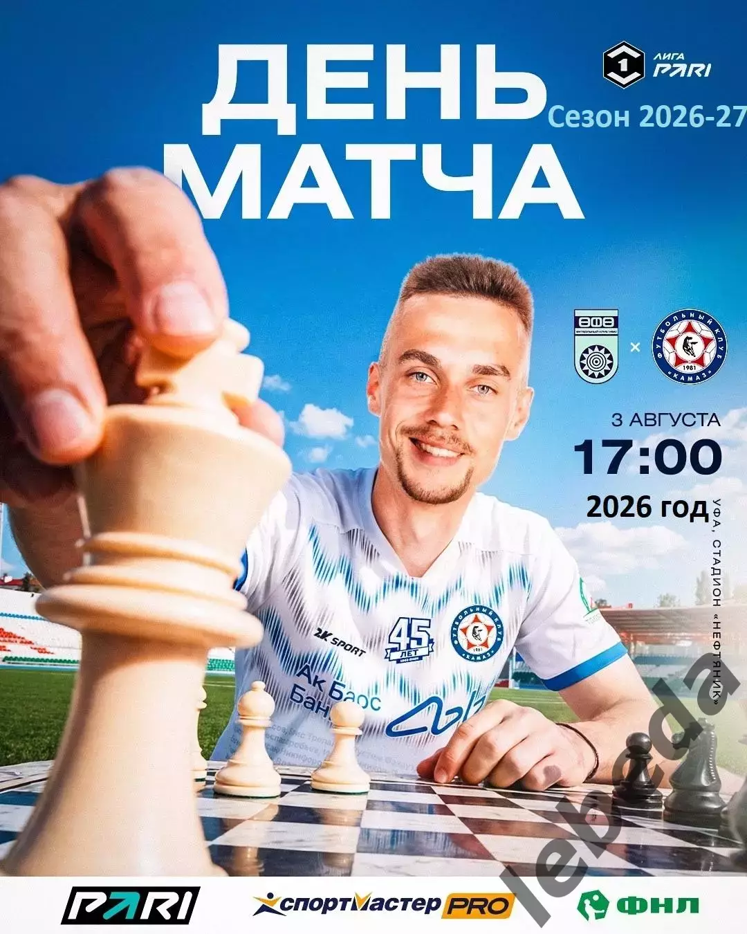 ФК Уфа - Камаз Набережные Челны - 2026 / 2027 г.(3.08.26.)