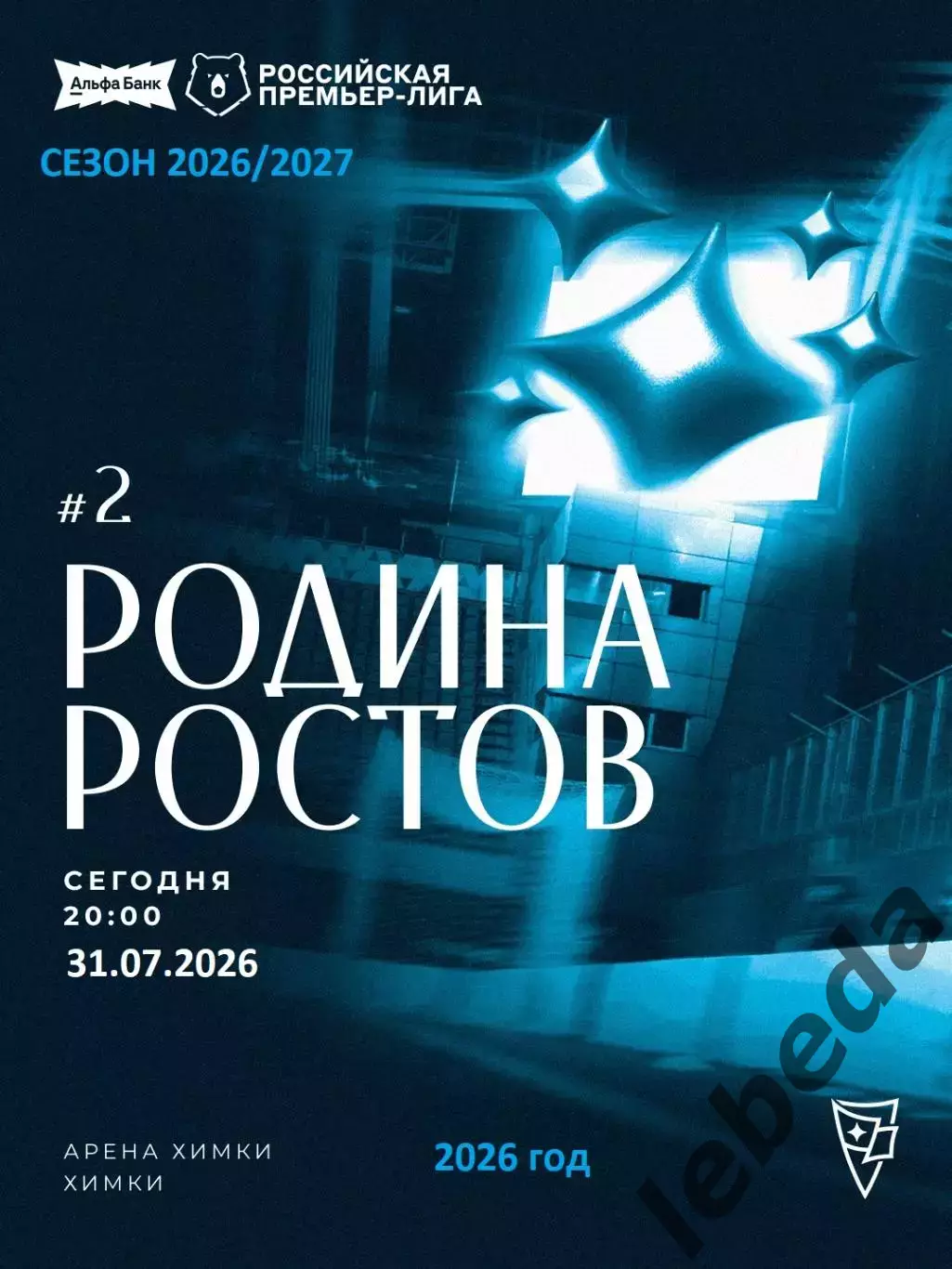 Родина Москва - ФК Ростов (Ростов-на-Дону ) - 2026 / 2027 г.(31.07.26.)