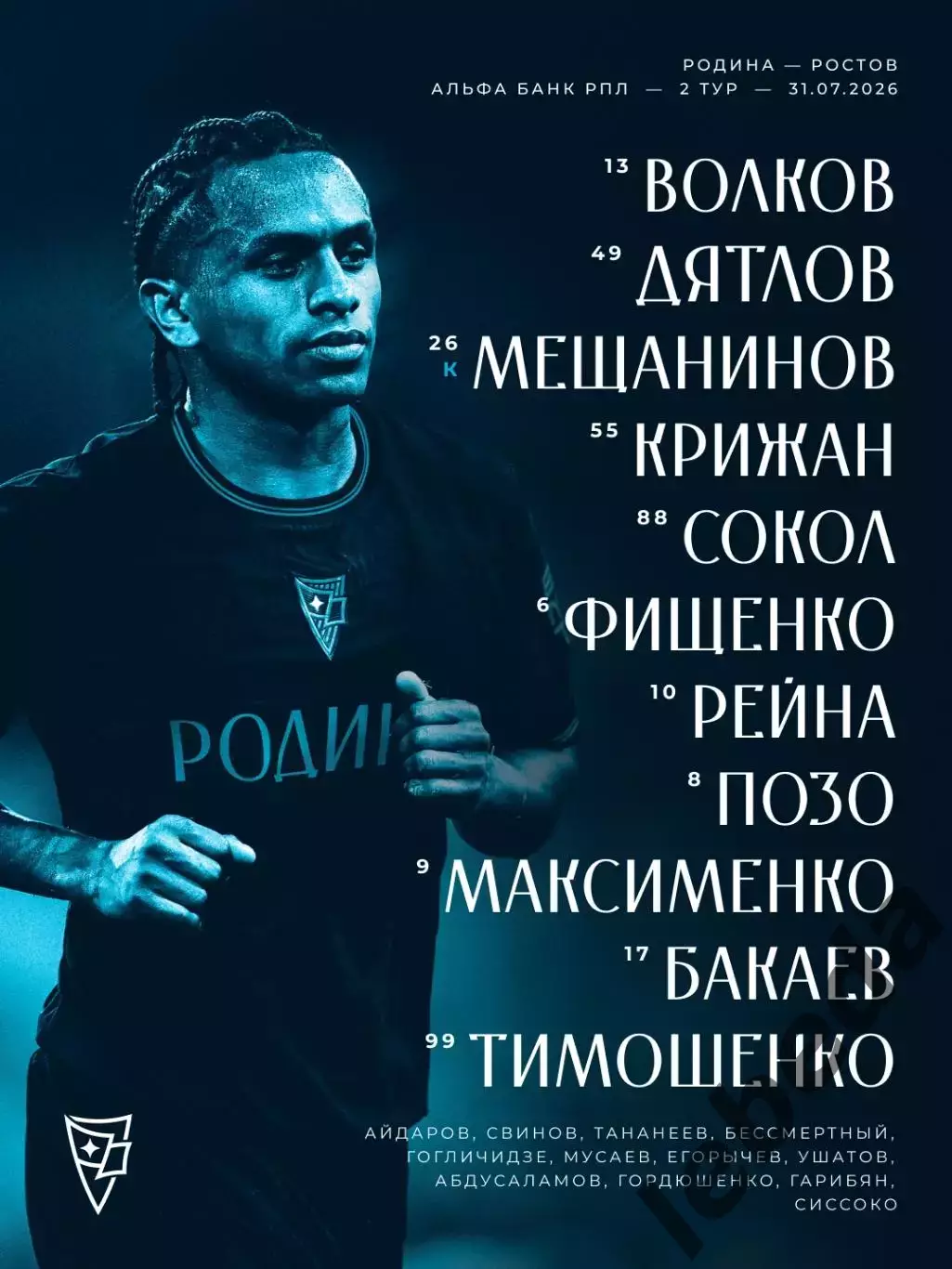 Родина Москва - ФК Ростов (Ростов-на-Дону ) - 2026 / 2027 г.(31.07.26.) 3