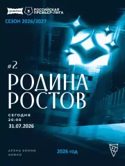 Родина Москва - ФК Ростов (Ростов-на-Дону ) - 2026 / 2027 г.(31.07.26.)