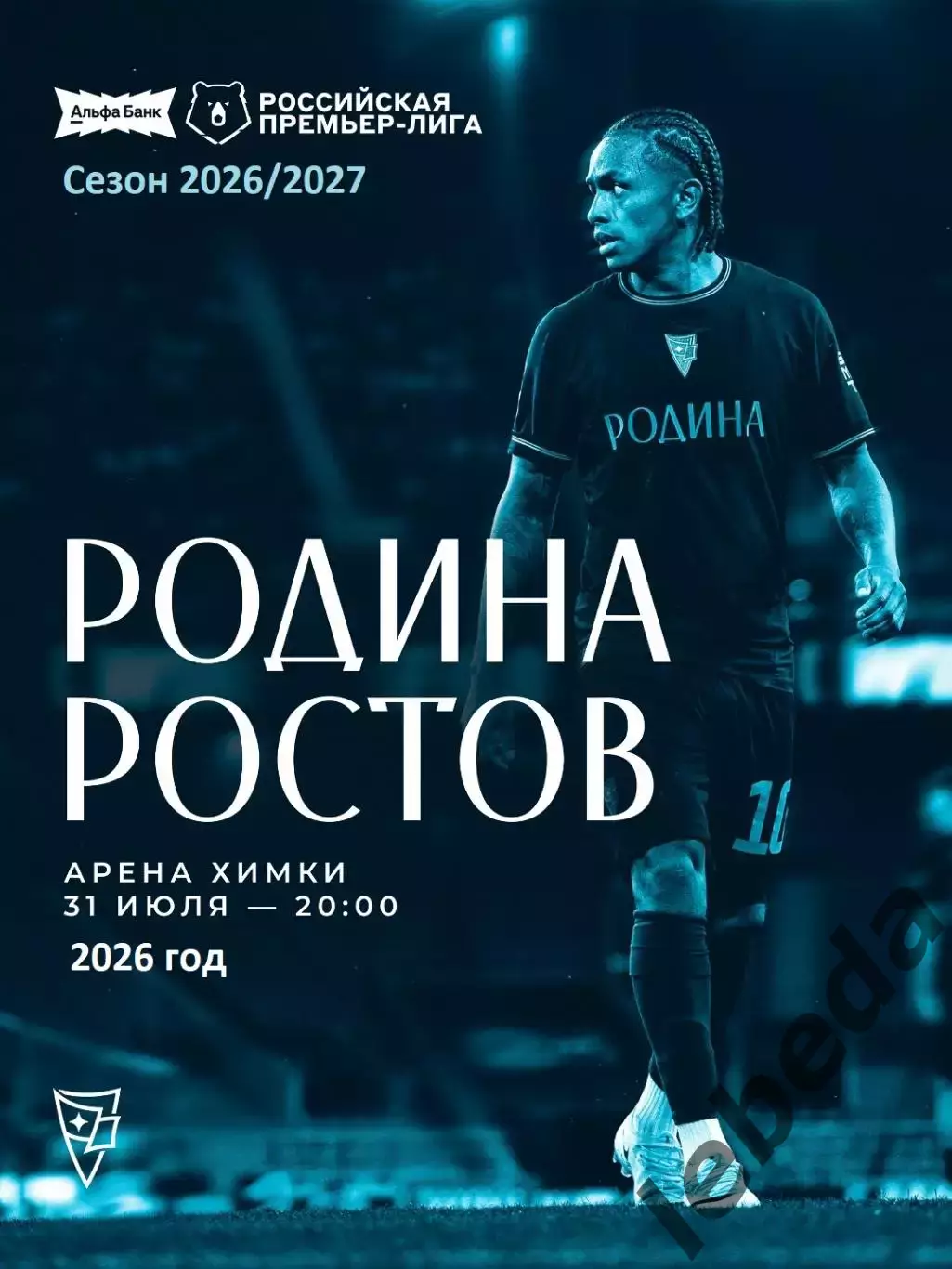 Родина Москва - ФК Ростов (Ростов-на-Дону ) - 2026 / 2027 г.(31.07.26.)