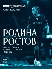 Родина Москва - ФК Ростов (Ростов-на-Дону ) - 2026 / 2027 г.(31.07.26.)