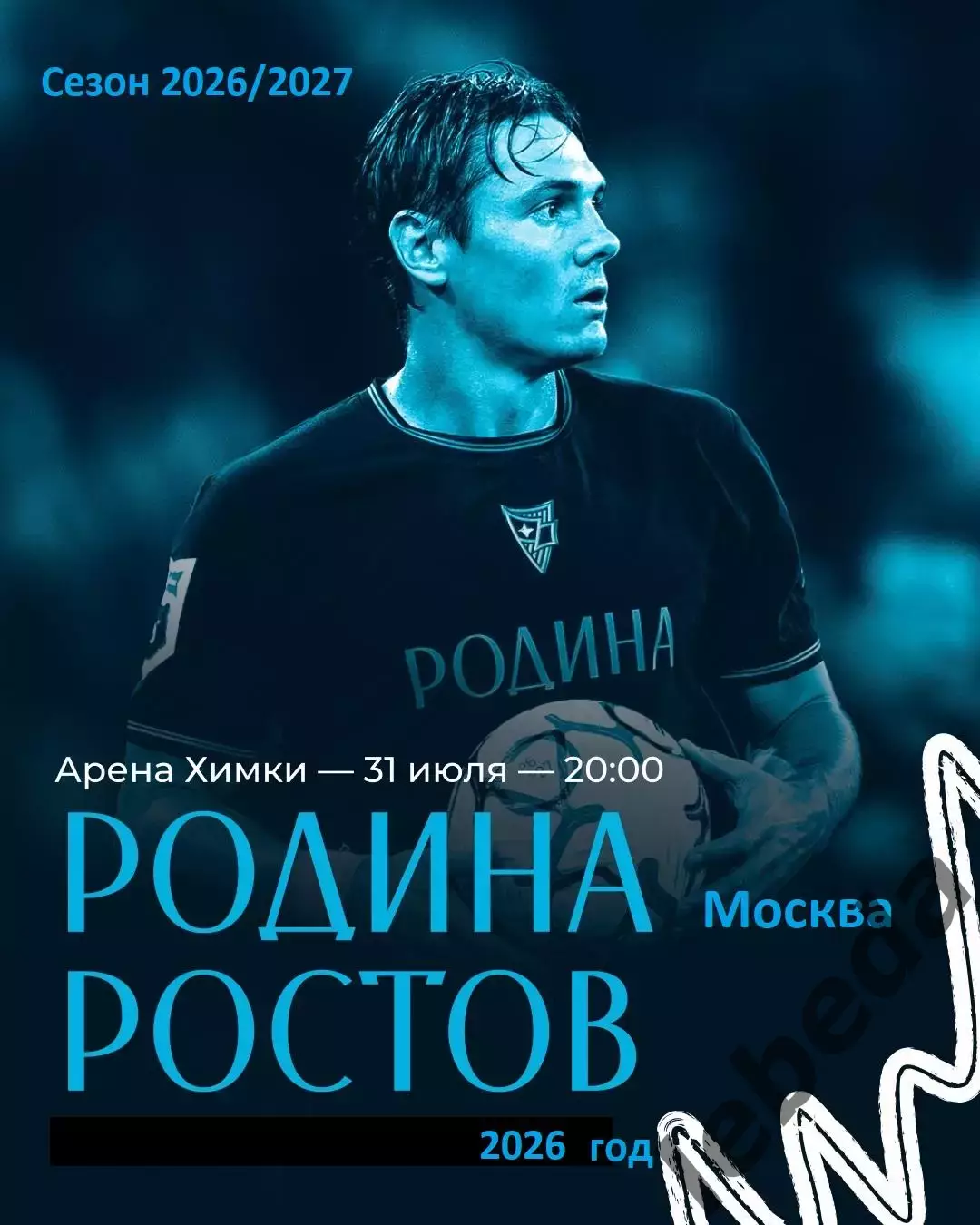 Родина Москва - ФК Ростов (Ростов-на-Дону ) - 2026 / 2027 год.(31.07.26.)