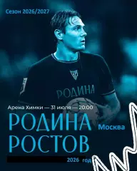 Родина Москва - ФК Ростов (Ростов-на-Дону ) - 2026 / 2027 год.(31.07.26.)