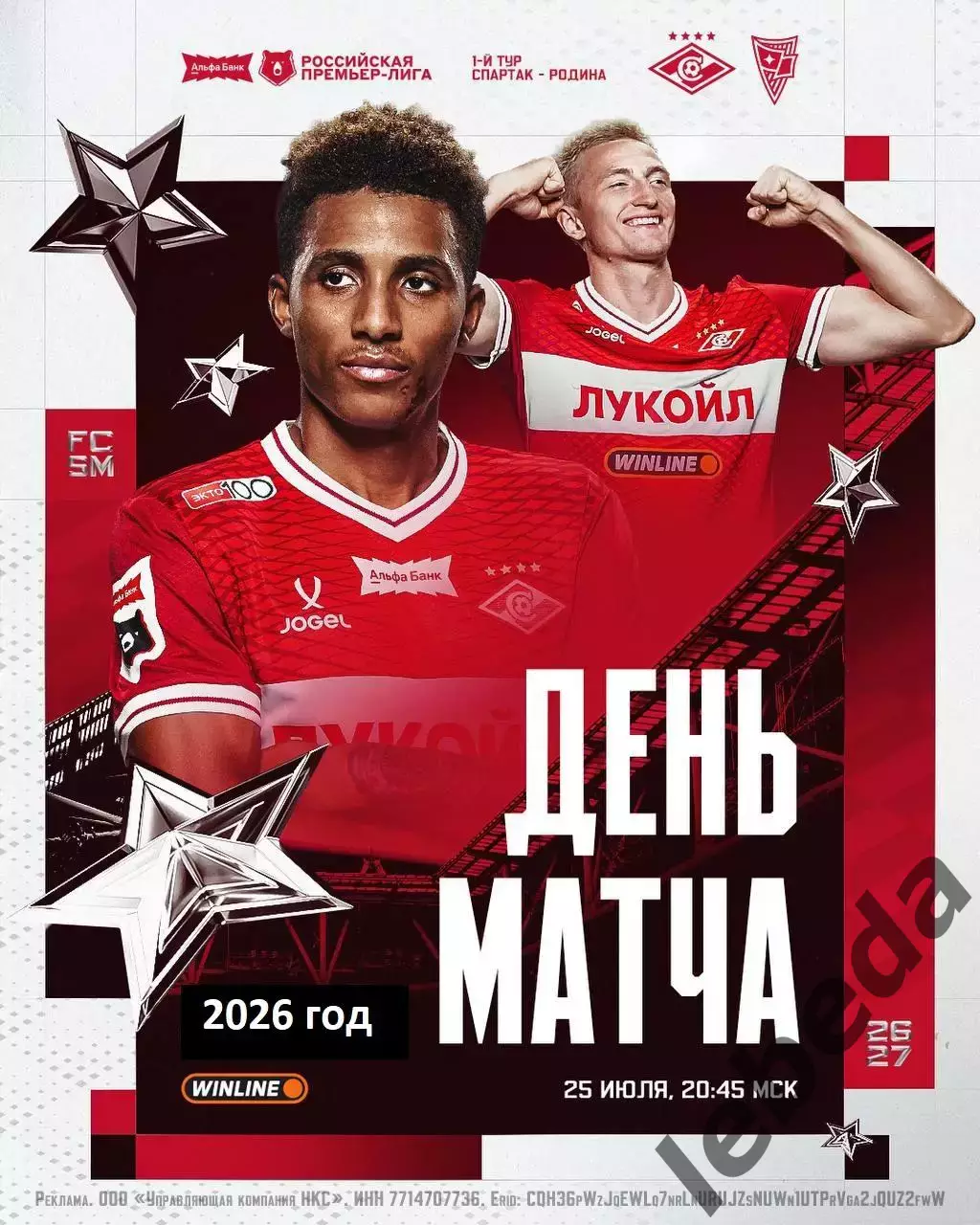 Спартак Москва - Родина Москва - 2026 / 2027 год.(25.07.26.)