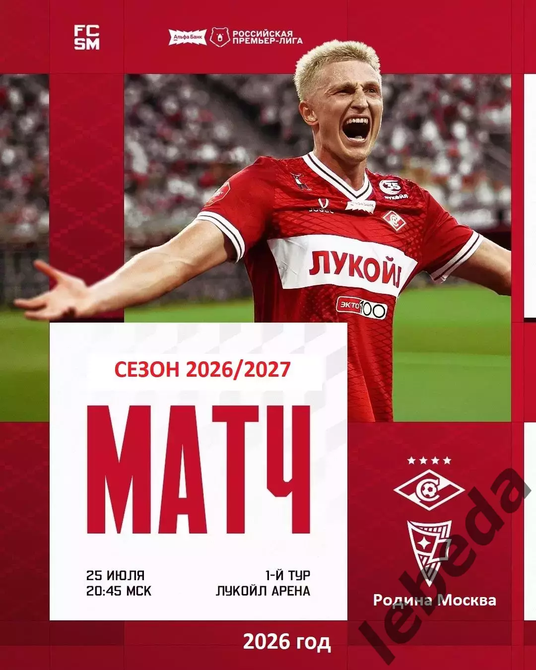 Спартак Москва - Родина Москва - 2026 / 2027 год.(25.07.26.)