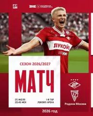 Спартак Москва - Родина Москва - 2026 / 2027 год.(25.07.26.)