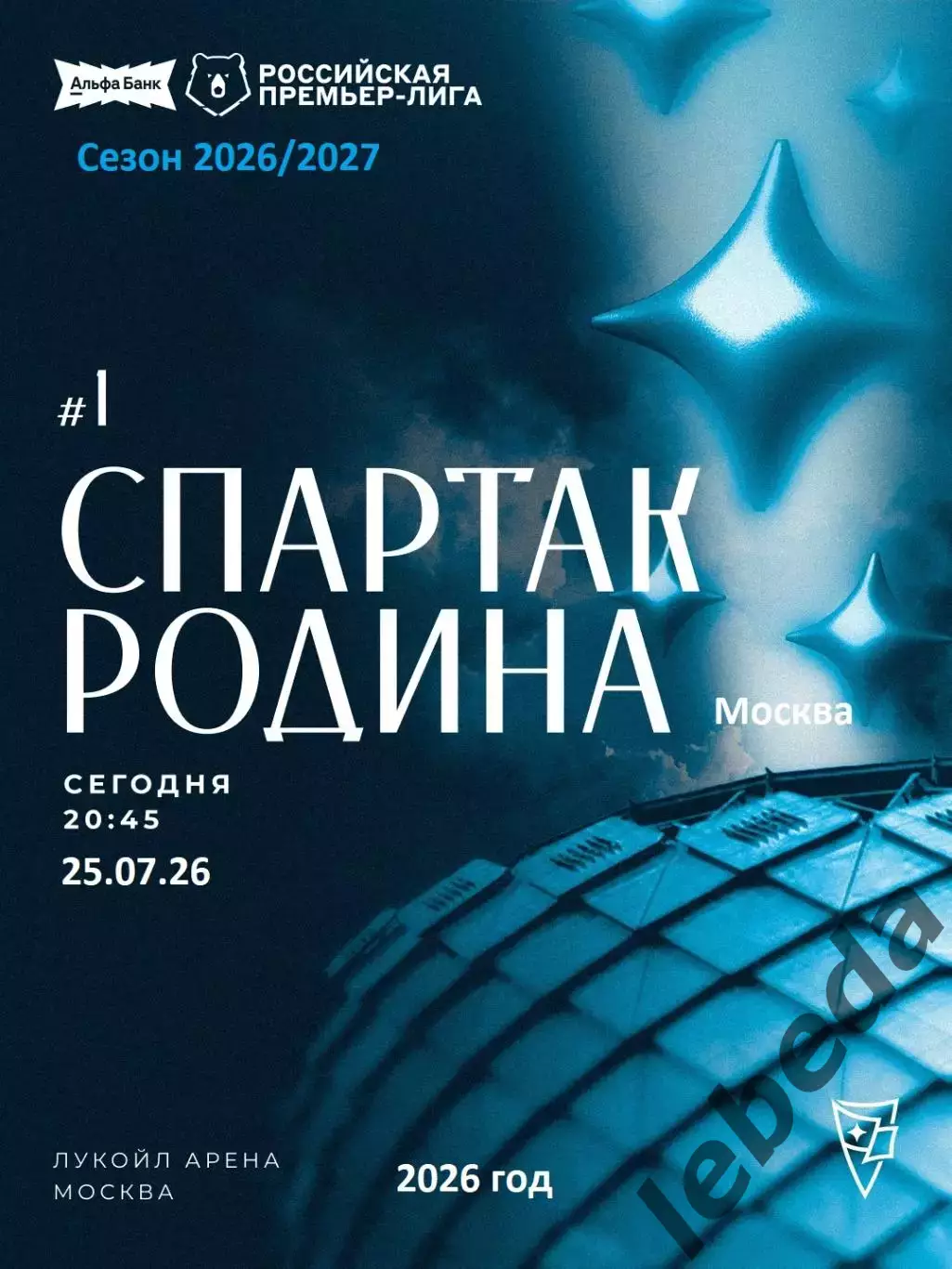 Спартак Москва - Родина Москва - 2026 / 2027 г.(25.07.26.)