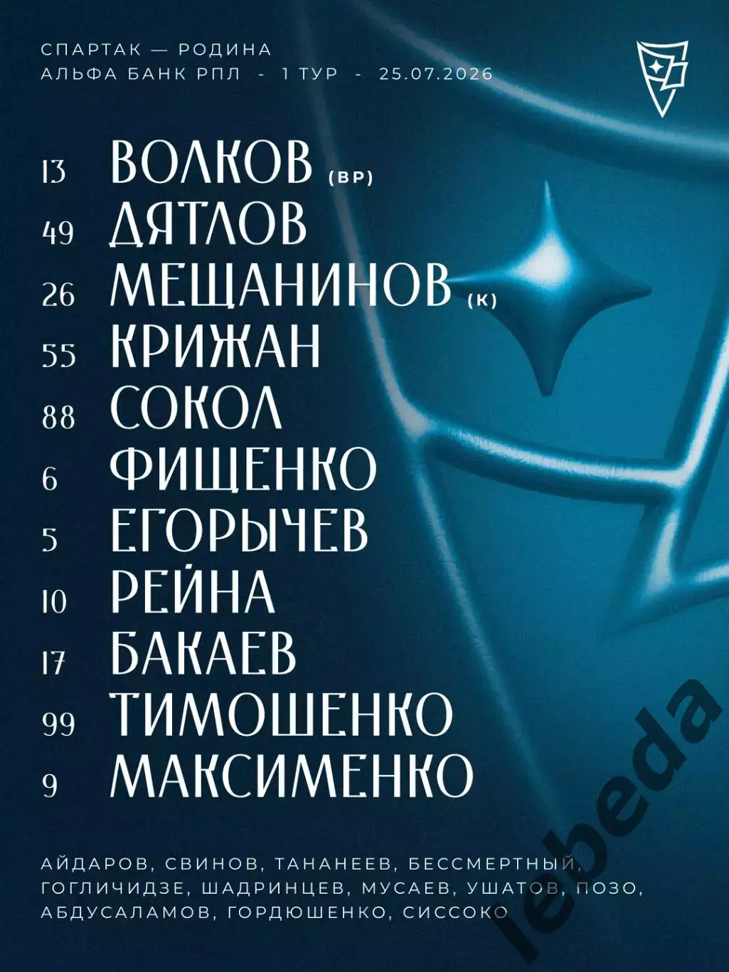 Спартак Москва - Родина Москва - 2026 / 2027 г.(25.07.26.) 1