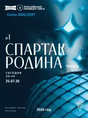 Спартак Москва - Родина Москва - 2026 / 2027 г.(25.07.26.)