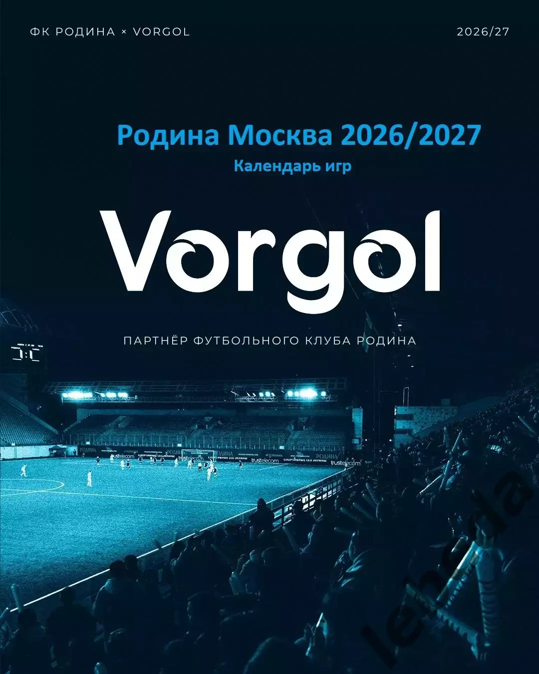 Родина Москва - 2026 / 2027 г. Календарь игр