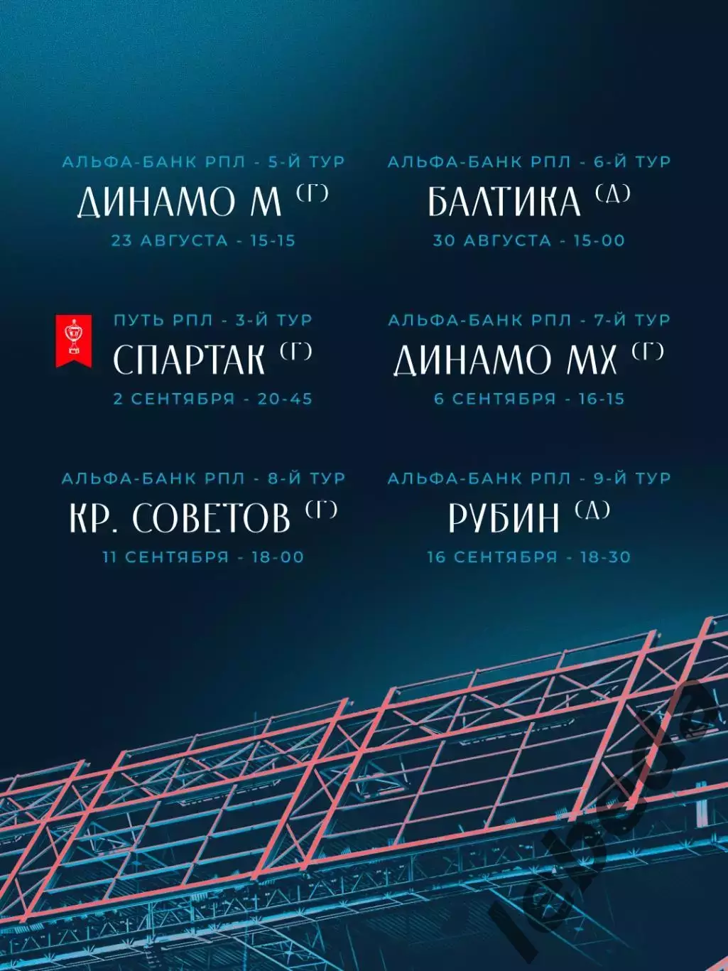 Родина Москва - 2026 / 2027 г. Календарь игр 2