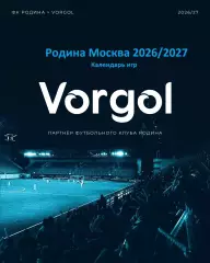 Родина Москва - 2026 / 2027 г. Календарь игр