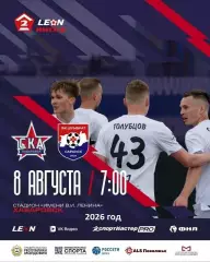 СКА-2 Хабаровск - Шумбрат - 2026 г. ( 08.08.26.)