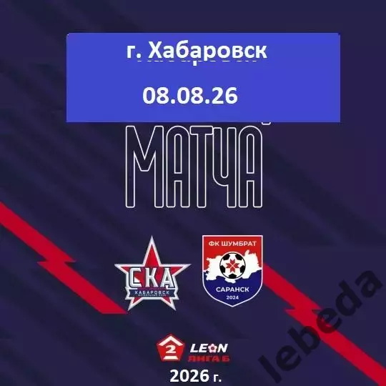 СКА-2 Хабаровск - Шумбрат - 2026 год. ( 08.08.2026.)