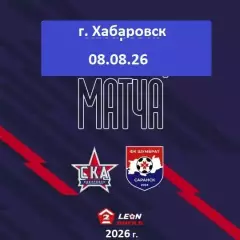 СКА-2 Хабаровск - Шумбрат - 2026 год. ( 08.08.2026.)