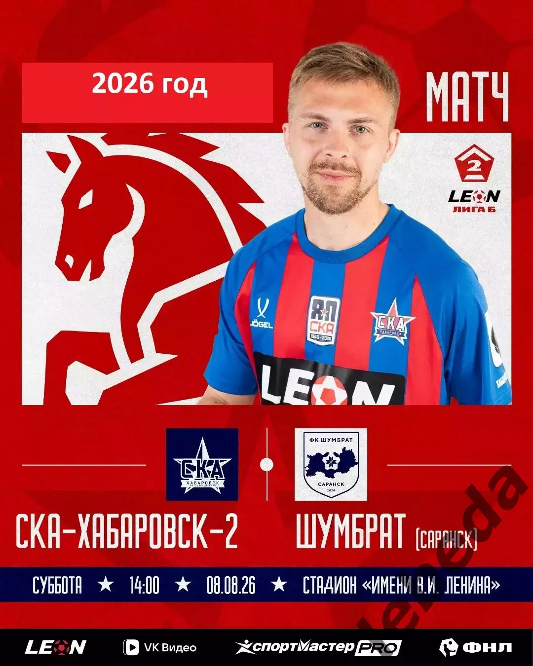 СКА-2 Хабаровск - Шумбрат - 2026 г. ( 08.08.2026.)