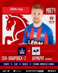 СКА-2 Хабаровск - Шумбрат - 2026 г. ( 08.08.2026.)