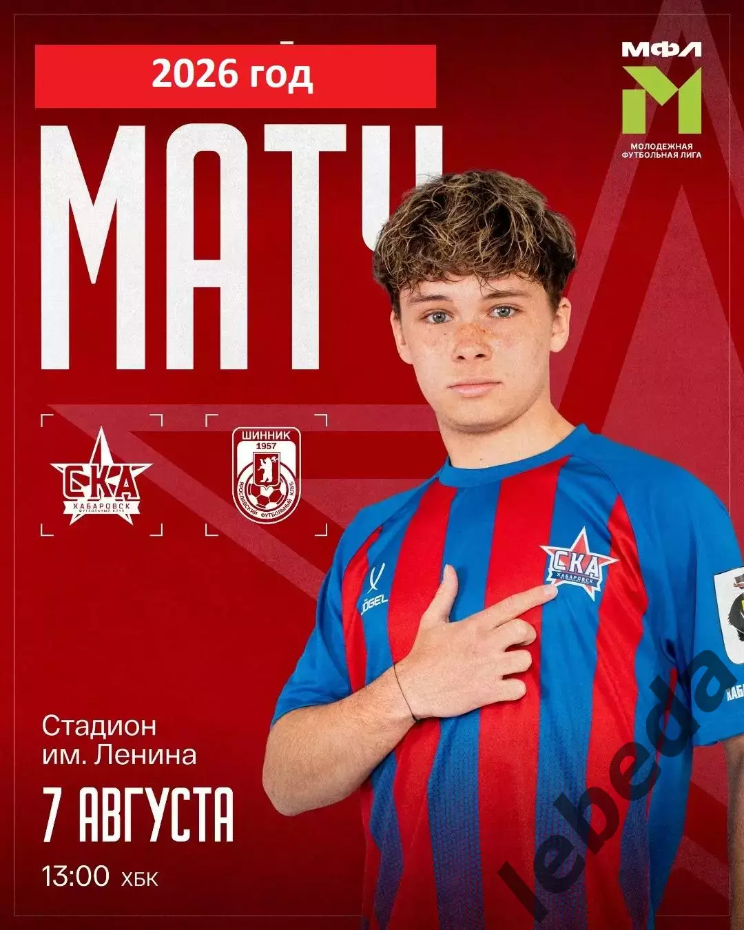 СКА Хабаровск (мол)- Шинник Ярославль- 2026 г. ( 07.08.2026.)