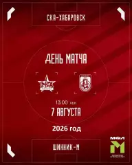 СКА Хабаровск (мол)- Шинник Ярославль- 2026 г. ( 07.08.2026.)