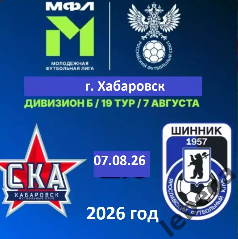 СКА Хабаровск (мол)- Шинник Ярославль- 2026 год. ( 07.08.2026.)