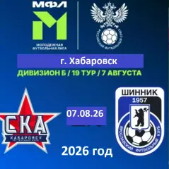 СКА Хабаровск (мол)- Шинник Ярославль- 2026 год. ( 07.08.2026.)