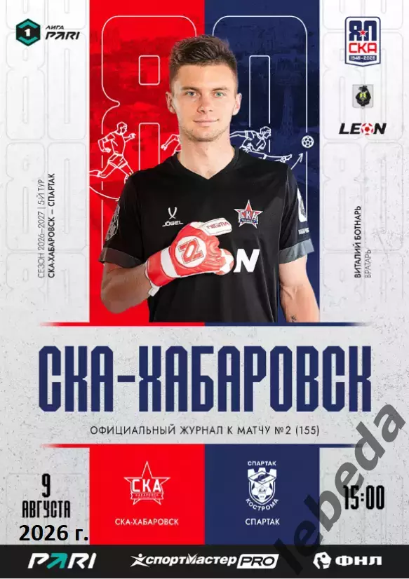 СКА Хабаровск - Спартак Кострома - 2026 / 2027 год. (9.08.26.) официальная.