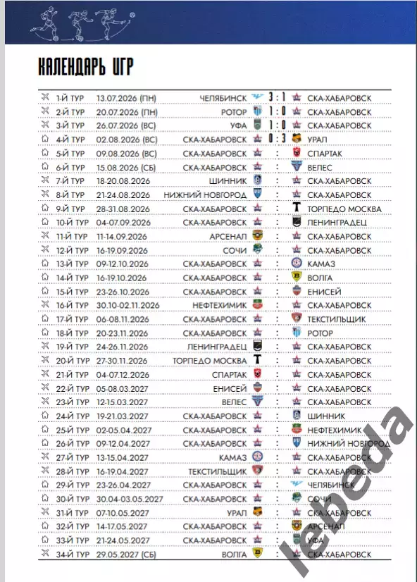 СКА Хабаровск - Спартак Кострома - 2026 / 2027 год. (9.08.26.) официальная. 6