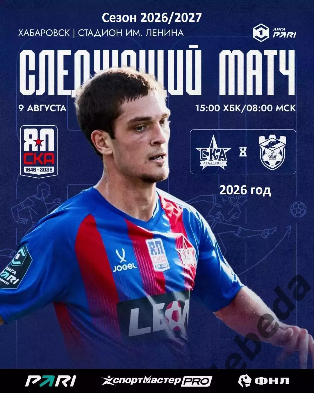 СКА Хабаровск - Спартак Кострома - 2026 год. ( 9.08.2026.)