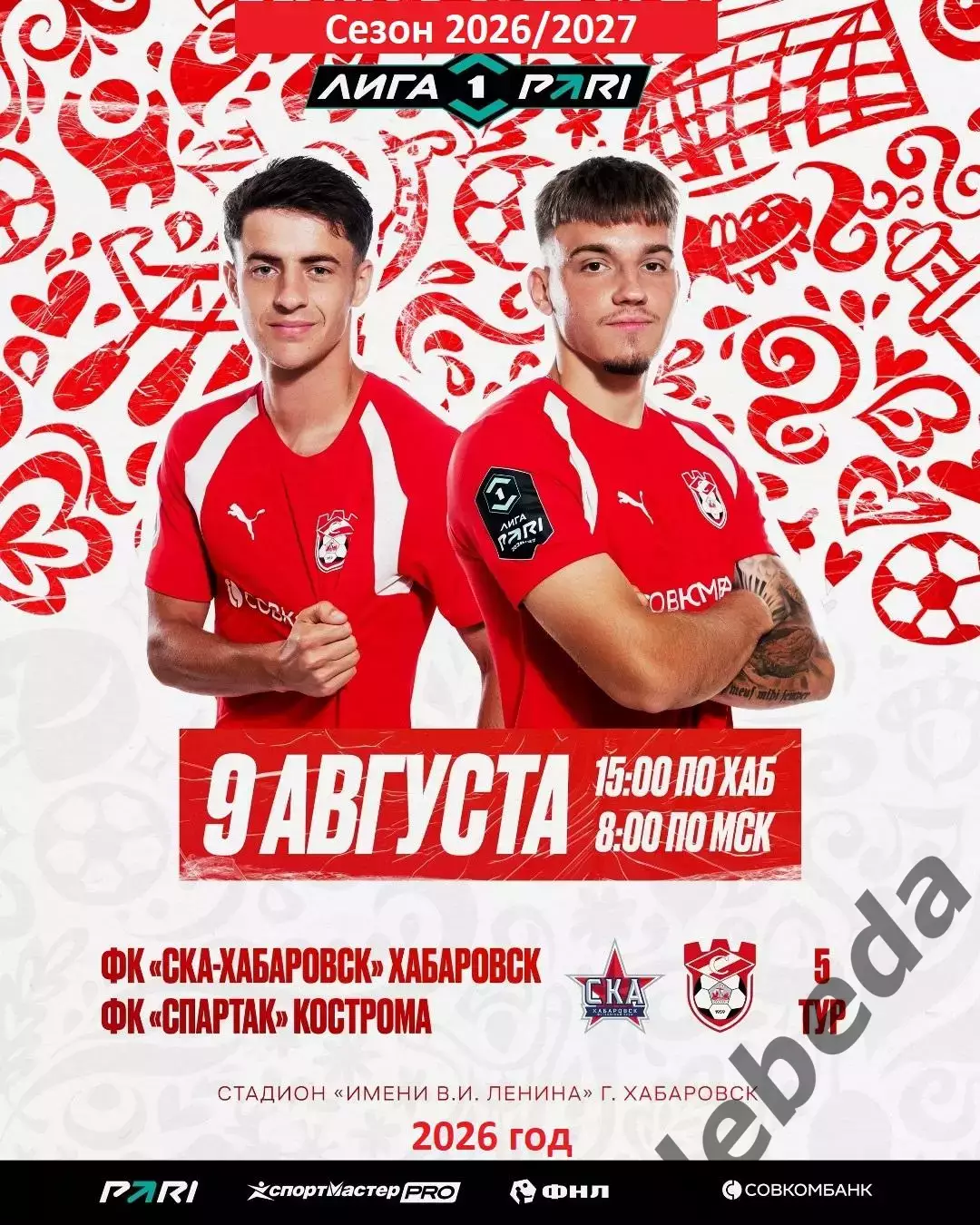СКА Хабаровск - Спартак Кострома - 2026 г. ( 9.08.2026.)