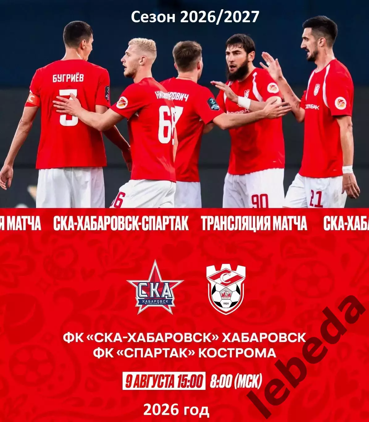 СКА Хабаровск - Спартак Кострома - 2026 г. ( 9.08.2026.)