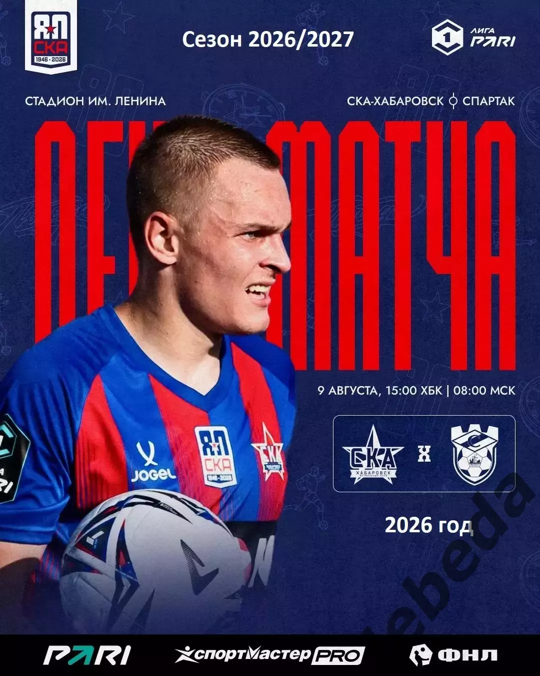 СКА Хабаровск - Спартак Кострома - 2026 г. ( 09.08.2026.)