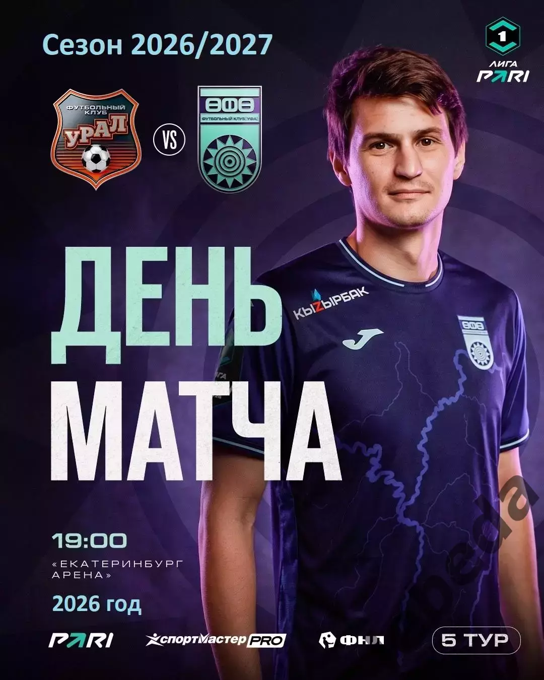 ФК Урал Екатеринбург - ФК Уфа- 2026 / 2027 г. ( 08.08.2026.)