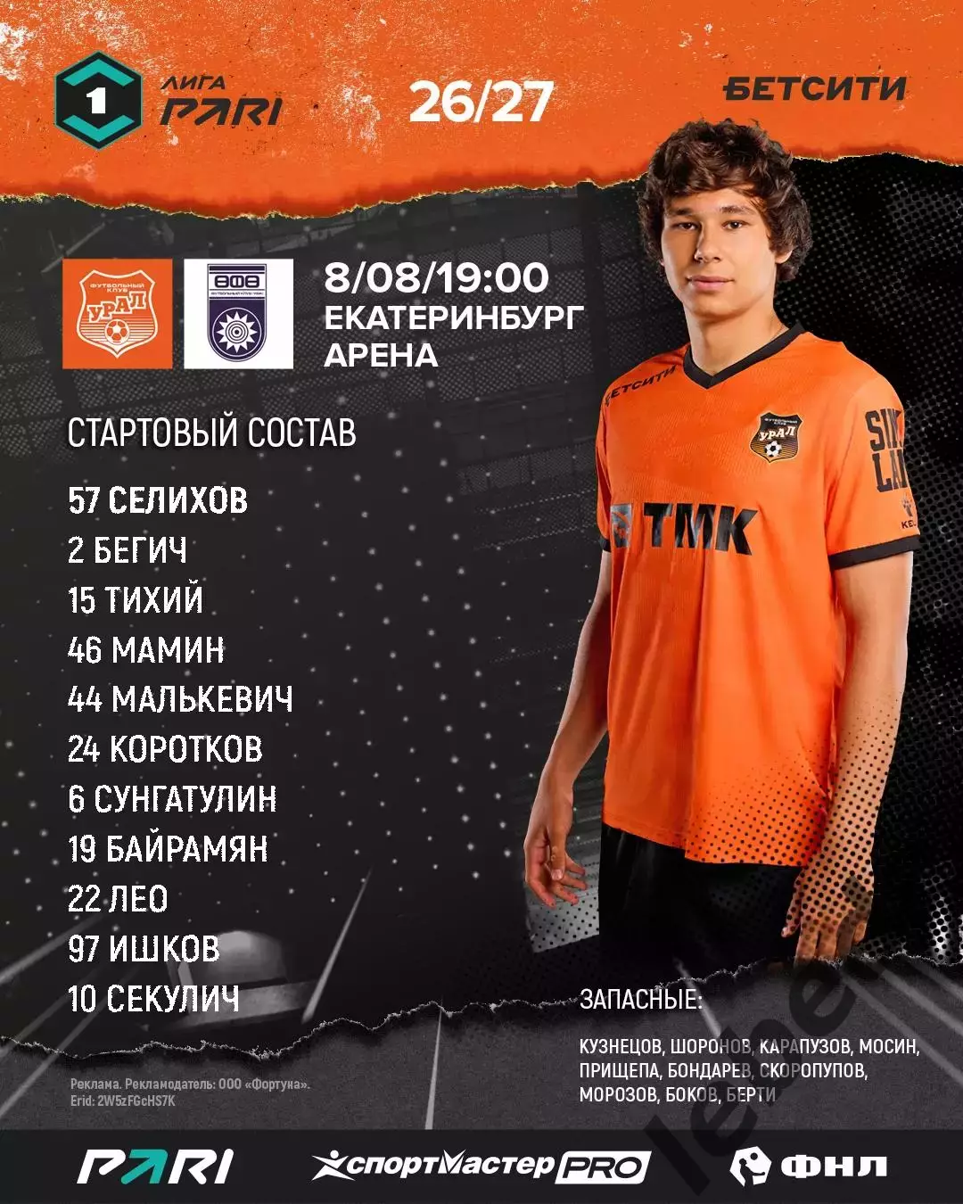 ФК Урал Екатеринбург - ФК Уфа- 2026 / 2027 год. ( 08.08.2026.) 1