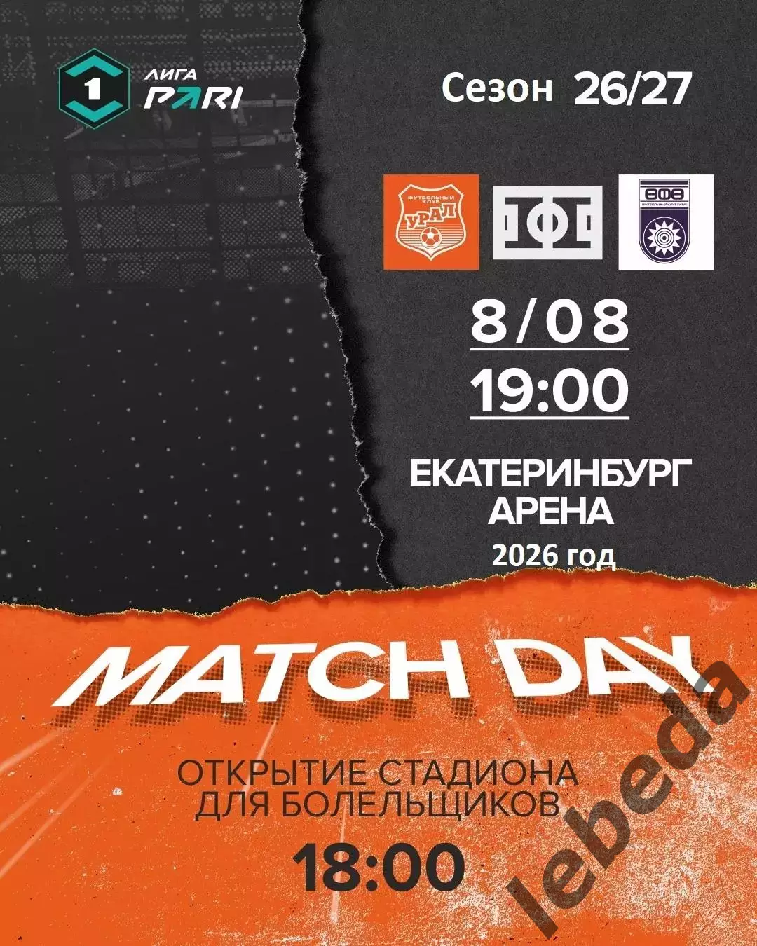 ФК Урал Екатеринбург - ФК Уфа- 2026 / 2027 год. ( 08.08.2026.)