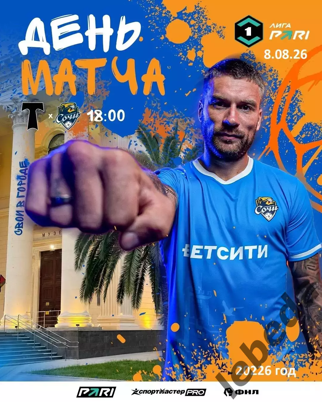 Торпедо Москва- Сочи - 2026 г. ( 8.08.2026.)