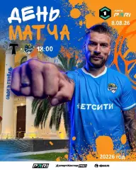 Торпедо Москва- Сочи - 2026 г. ( 8.08.2026.)