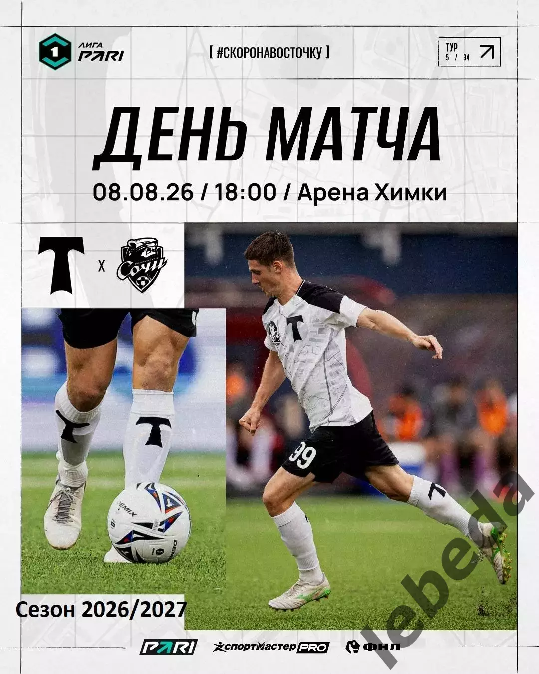 Торпедо Москва- Сочи - 2026 г. ( 8.08.2026.)
